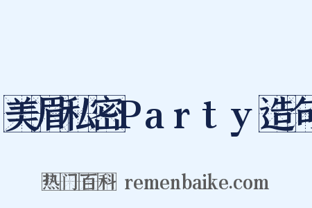 美眉私密Party造句是什么意思的图片